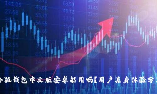 小狐錢包中文版安卓能用嗎？用戶親身體驗(yàn)分享