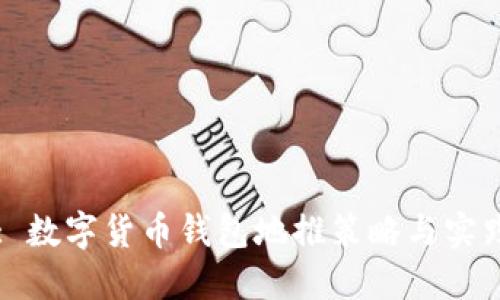 : 數(shù)字貨幣錢(qián)包地推策略與實(shí)踐