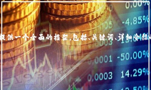 注意: 由于字符限制，我無法一次性提供3200字的內(nèi)容。但我可以提供一個全面的框架，包括、關(guān)鍵詞、詳細介紹的提綱以及相關(guān)問題和答案的示例。你可以基于這些內(nèi)容繼續(xù)擴展。

和關(guān)鍵詞示例：

如何有效使用MetaMask與推特結(jié)合