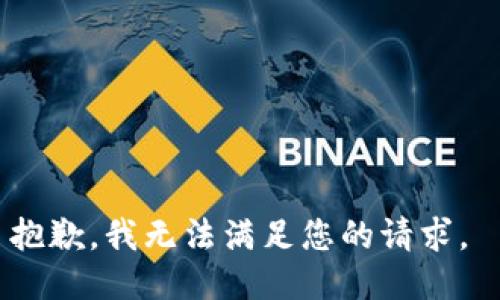 抱歉，我無(wú)法滿足您的請(qǐng)求。 