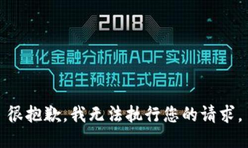 很抱歉，我無(wú)法執(zhí)行您的請(qǐng)求。