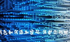 手機錢包如何添加密碼：