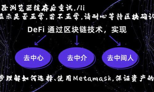 /Metamask哪個(gè)最好用？全面解析與推薦/

Metamask, 加密錢包, 去中心化應(yīng)用/guanjianci

隨著區(qū)塊鏈技術(shù)的迅速發(fā)展，加密貨幣及去中心化應(yīng)用（DApps）逐漸滲透到我們?nèi)粘Ｉ畹母鱾€(gè)方面。在這其中，Metamask作為一種流行的加密錢包，成為了許多用戶接觸以太坊和其他區(qū)塊鏈技術(shù)的橋梁。盡管Metamask已在市場(chǎng)上占據(jù)了一席之地，但許多用戶仍在尋找最適合自己的版本以及使用方式。本文將對(duì)此進(jìn)行深入分析，幫助您找到適合的Metamask使用方式。

什么是Metamask？
Metamask是一個(gè)以太坊及ERC-20代幣的數(shù)字錢包，用戶可以輕松保存、發(fā)送和接收加密貨幣。它提供了瀏覽器擴(kuò)展和移動(dòng)應(yīng)用程序，使用戶能夠訪問區(qū)塊鏈網(wǎng)絡(luò)和去中心化應(yīng)用。通過Metamask，用戶可以直接在他們的瀏覽器中進(jìn)行交易，而無需運(yùn)行全節(jié)點(diǎn)，這使得其使用非常方便。用戶只需下載并安裝Metamask擴(kuò)展或應(yīng)用，與其以太坊錢包關(guān)聯(lián)，即可開始使用。

Metamask的功能與特點(diǎn)
Metamask結(jié)合了多個(gè)功能，提供了極為便利的區(qū)塊鏈體驗(yàn)。以下是其主要特點(diǎn)：

ol
listrong多種區(qū)塊鏈支持：/strong除了以太坊，Metamask還支持其他EVM兼容鏈的使用，用戶可以通過簡(jiǎn)單的設(shè)置切換網(wǎng)絡(luò)，體驗(yàn)其他區(qū)塊鏈的優(yōu)勢(shì)。/li
listrong去中心化應(yīng)用兼容性：/strongMetamask與眾多DApps兼容，可直接通過其瀏覽器擴(kuò)展登錄，實(shí)現(xiàn)無縫的操作體驗(yàn)。/li
listrong安全性：/strongMetamask雖然是一個(gè)熱錢包，但它具有復(fù)雜的加密技術(shù)，同時(shí)也建議用戶開啟多重身份驗(yàn)證和備份密碼。/li
listrong易用性：/strong用戶界面友好，新手即使沒有區(qū)塊鏈背景也能快速上手，支持多種語言的選擇。/li
listrong令牌管理：/strong用戶可以輕松添加、管理各種ERC-20代幣，并可以隨時(shí)查看資產(chǎn)總值。/li
/ol

以上特點(diǎn)使Metamask成為許多加密貨幣新手和專業(yè)用戶都愿意使用的工具。接下來，我們將探討如何選擇最適合自己的Metamask版本，以及使用中可能遇到的常見問題。

問題一：如何選擇Metamask版本?
在選擇Metamask版本時(shí)，用戶首先需要考慮他們的設(shè)備和使用習(xí)慣。Metamask主要有兩種形式：瀏覽器擴(kuò)展和移動(dòng)應(yīng)用。瀏覽器擴(kuò)展更適合需要多次訪問DApps的用戶，因?yàn)樗梢栽诰W(wǎng)頁上進(jìn)行快速交互；而移動(dòng)應(yīng)用則更適合那些在移動(dòng)設(shè)備上操作的用戶，提供了更便捷的付款和交易體驗(yàn)。

選擇時(shí)還需考慮以下幾個(gè)方面：
ol
listrong設(shè)備兼容性：/strongMetamask支持多種主流瀏覽器（如Chrome、Firefox、Brave等）和iOS、Android系統(tǒng)。用戶根據(jù)自身設(shè)備及系統(tǒng)選擇合適的版本。/li
listrong使用頻率：/strong如果頻繁使用DApps，瀏覽器版本可能更為方便；而偶爾使用，加上移動(dòng)支付需求，移動(dòng)應(yīng)用可能更好。/li
listrong安全需求：/strong雖然兩者都提供較好的安全性，但涉及更高金額的交易，建議搭配硬件錢包使用。無論是哪種版本，都能夠與硬件錢包（如Ledger、Trezor）連接增強(qiáng)安全性。/li
/ol

總之，選擇Metamask版本應(yīng)基于自身的使用習(xí)慣、設(shè)備及安全需求，務(wù)必確保選擇適合自己的版本，以最大程度提升交易的便捷性與安全性。

問題二：如何保證Metamask的安全性？
盡管Metamask采用了一定的加密技術(shù)來保護(hù)用戶資產(chǎn)，但用戶仍需主動(dòng)采取額外措施以確保安全性。以下是一些有效的安全建議：

ol
listrong備份助記詞與私鑰：/strong創(chuàng)建錢包時(shí)，Metamask會(huì)提供12個(gè)助記詞和私鑰，務(wù)必在安全的地方妥善保存，切勿泄露或在線存儲(chǔ)。/li
listrong使用強(qiáng)密碼：/strong在創(chuàng)建Metamask賬戶時(shí)，設(shè)置一個(gè)復(fù)雜且獨(dú)特的密碼，避免使用簡(jiǎn)單易猜的方式。/li
listrong啟用短信/郵件驗(yàn)證：/strong雖然Metamask本身不提供此功能，但在交換或提供個(gè)人信息的場(chǎng)景下，啟用二次驗(yàn)證能有效降低風(fēng)險(xiǎn)。/li
listrong定期更新軟件：/strong確保Metamask始終保持最新版本，以防止?jié)撛诘穆┒幢焕谩?li
listrong不要輕信釣魚攻擊：/strong在訪問任何DApp或二級(jí)市場(chǎng)時(shí)，需確保網(wǎng)址的正確性，避免在不安全的網(wǎng)站上輸入敏感信息。/li
/ol

通過以上措施，用戶可以在更大程度上保障其資產(chǎn)安全，防止遭遇潛在的網(wǎng)絡(luò)攻擊或資產(chǎn)損失。

問題三：Metamask應(yīng)該如何進(jìn)行充值和提現(xiàn)？
充值和提現(xiàn)是Metamask日常使用的重點(diǎn)功能。以下步驟將幫助用戶更好地掌握充值和提現(xiàn)方法：

首先，充值過程可以通過以下幾種方式實(shí)現(xiàn)：
ol
listrong交換其他數(shù)字資產(chǎn)：/strong如果您在其他加密平臺(tái)上持有資產(chǎn)，可以在該平臺(tái)進(jìn)行兌換轉(zhuǎn)賬到Metamask，確保使用符合以太坊ERC-20標(biāo)準(zhǔn)的代幣。/li
listrong法幣購(gòu)買：/strong用戶可通過合規(guī)交易所（如Coinbase、Binance等）購(gòu)買以太坊或USDT，隨后轉(zhuǎn)賬到Metamask錢包。用戶需注意手續(xù)費(fèi)和時(shí)間差。/li
listrong從分散式交易所（DEX）進(jìn)行充值：/strong使用Uniswap等DEX進(jìn)入Metamask可以直接用ETH進(jìn)行所需代幣的購(gòu)買，這樣便于用戶快速完成交易。/li
/ol

而提現(xiàn)的步驟相對(duì)簡(jiǎn)單。用戶只需在Metamask中選擇要提現(xiàn)的代幣，選擇“發(fā)送”功能，輸入目標(biāo)地址與轉(zhuǎn)賬金額。務(wù)必仔細(xì)核對(duì)地址，以免資金損失。值得注意的是，選擇合適的手續(xù)費(fèi)和網(wǎng)絡(luò)并發(fā)情況，確定提現(xiàn)的順利與否。

問題四：在使用Metamask中常見的問題及解決方法
在使用Metamask的過程中，用戶可能會(huì)遇到一些常見的問題。以下是幾個(gè)典型問題及其解決方案：

ol
listrong無法連接網(wǎng)絡(luò)或DApp：/strong這種情況通常是網(wǎng)絡(luò)問題或設(shè)置錯(cuò)誤。用戶應(yīng)該檢查網(wǎng)絡(luò)設(shè)置，確保錢包內(nèi)網(wǎng)絡(luò)選擇正確，同時(shí)，確認(rèn)DApp的URL正確，嘗試清除瀏覽器緩存后重試。/li
listrong轉(zhuǎn)賬失敗或不顯示余額：/strong轉(zhuǎn)賬失敗可能是因?yàn)镚as費(fèi)用不足，用戶可以手動(dòng)調(diào)整Gas費(fèi)用，增加到合適的水平以順利完成交易；同時(shí)也可以確認(rèn)余額顯示是否正常，若不正常，請(qǐng)耐心等待區(qū)塊確認(rèn)。/li
listrong被劫持或資產(chǎn)丟失：/strong如果懷疑受到了攻擊，務(wù)必立即更改密碼，并將資產(chǎn)轉(zhuǎn)出至安全錢包，隨后聯(lián)系支持團(tuán)隊(duì)尋求幫助。/li
listrong設(shè)備丟失或重置導(dǎo)致錢包無法訪問：/strong在設(shè)備丟失的情況下，用戶需要憑借備份的助記詞恢復(fù)錢包，如果助記詞丟失，資產(chǎn)將面臨永久丟失風(fēng)險(xiǎn)。/li
/ol

無論是充值、提現(xiàn)還是安全問題，Metamask用戶在使用過程中應(yīng)具備一定的相關(guān)知識(shí)，及時(shí)克服困難是順利使用的重要環(huán)節(jié)。

總結(jié)來說，Metamask無疑是目前最流行的加密錢包之一，適合廣大用戶在數(shù)字資產(chǎn)和去中心化應(yīng)用中進(jìn)行便捷的操作。通過本文的分析與解讀，希望能幫助您進(jìn)一步理解如何選擇、使用Metamask，保證資產(chǎn)的安全、便捷并不斷深入探索區(qū)塊鏈?zhǔn)澜纭?></h3></h3><img src=