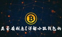 : 小狐錢包是否有利息？詳