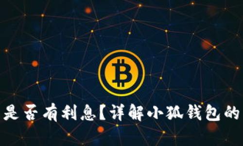 : 小狐錢包是否有利息？詳解小狐錢包的利率和收益