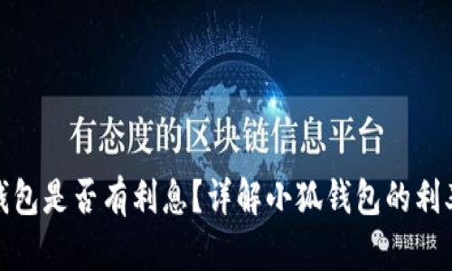 : 小狐錢包是否有利息？詳解小狐錢包的利率和收益