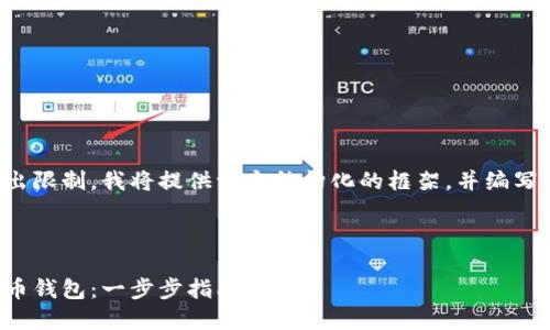 由于文章內(nèi)容超出限制，我將提供一個(gè)結(jié)構(gòu)化的框架，并編寫部分內(nèi)容的示例。

及關(guān)鍵詞示例

如何注冊(cè)加密貨幣錢包：一步步指南