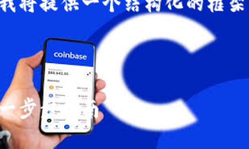 由于文章內(nèi)容超出限制，我將提供一個(gè)結(jié)構(gòu)化的框架，并編寫部分內(nèi)容的示例。

及關(guān)鍵詞示例

如何注冊(cè)加密貨幣錢包：一步步指南