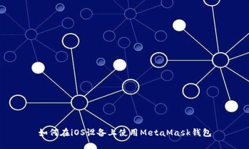 如何在iOS設(shè)備上使用MetaMask錢包