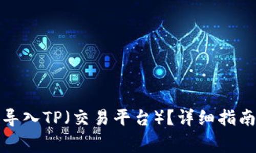 小狐子錢包如何導(dǎo)入TP（交易平臺）？詳細(xì)指南與常見問題解答