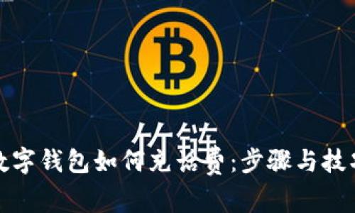 數(shù)字錢包如何充話費(fèi)：步驟與技巧