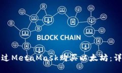 如何通過(guò)MetaMask購(gòu)買(mǎi)以太坊