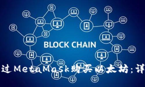 如何通過MetaMask購(gòu)買以太坊：詳細(xì)指南