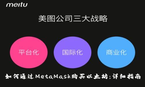 如何通過MetaMask購(gòu)買以太坊：詳細(xì)指南