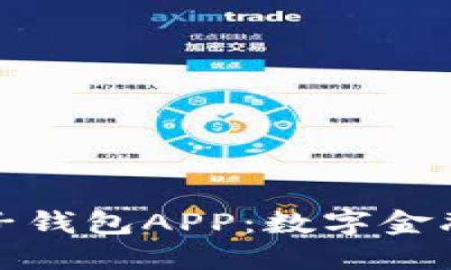 中國銀行區(qū)塊鏈電子錢包APP：數(shù)字金融新時(shí)代的先鋒之選