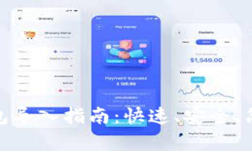 小狐錢包導(dǎo)入指南：快速、安全、簡(jiǎn)單步驟