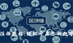 小狐錢包注冊教程：輕松