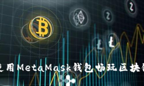 如何使用MetaMask錢包暢玩區(qū)塊鏈游戲