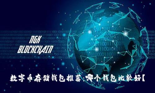 數(shù)字幣存儲錢包推薦：哪個錢包比較好？