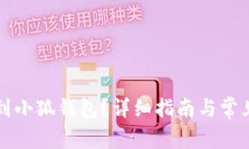 怎么轉(zhuǎn)賬到小狐錢包？詳細(xì)指南與常見問題解答