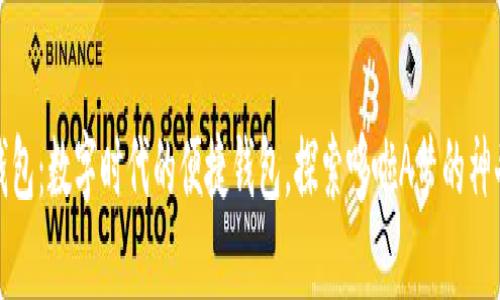 小狐錢(qián)包：數(shù)字時(shí)代的便捷錢(qián)包，探索哆啦A夢(mèng)的神奇道具