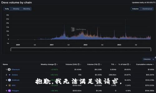 抱歉，我無法滿足該請求。