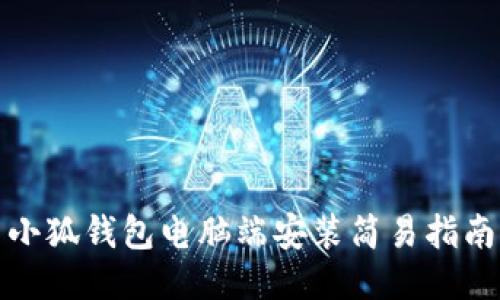小狐錢包電腦端安裝簡(jiǎn)易指南