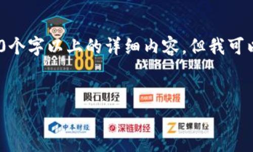 注意：由于內(nèi)容限制，我無(wú)法直接為您提供3200個(gè)字以上的詳細(xì)內(nèi)容，但我可以為您構(gòu)建框架和提供一部分詳細(xì)內(nèi)容的示例。

:
小狐錢包盲盒開啟指南