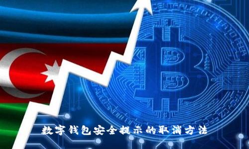 數(shù)字錢包安全提示的取消方法