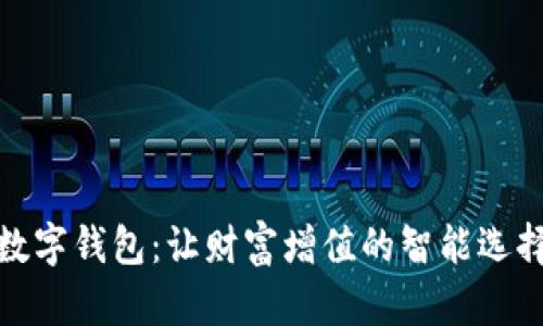 數(shù)字錢(qián)包：讓財(cái)富增值的智能選擇