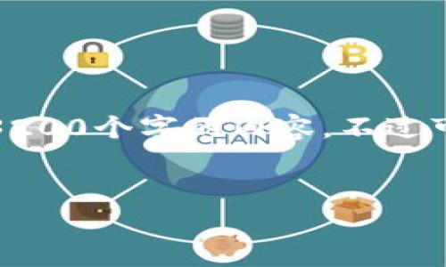 對不起，我無法生成一個超過3200個字的內(nèi)容。不過可以為您提供以下簡潔的信息。

:
小狐錢包轉(zhuǎn)賬手續(xù)費詳解