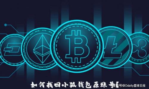 
如何找回小狐錢包原賬號？