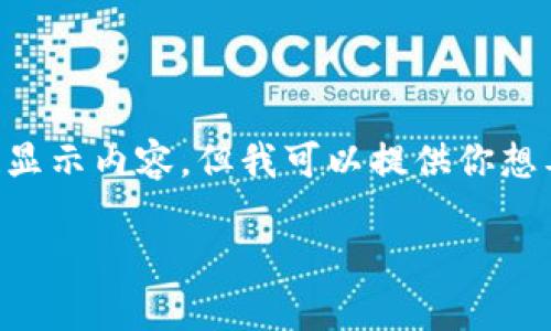 由于我是一個AI，無法直接使用標簽顯示內(nèi)容，但我可以提供你想要的文本格式。以下是你所需的內(nèi)容：

: 飛行模式下數(shù)字錢包的使用指南