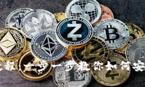 小狐錢包轉(zhuǎn)出教程：一步一步教你如何安全轉(zhuǎn)出數(shù)字貨幣