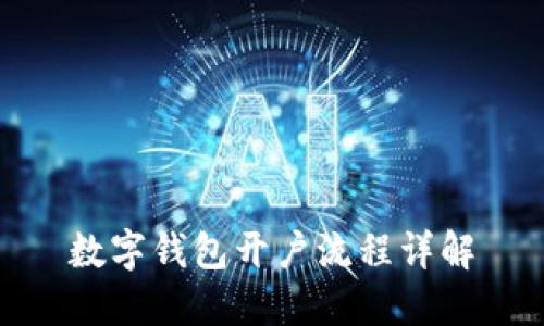 數(shù)字錢(qián)包開(kāi)戶(hù)流程詳解