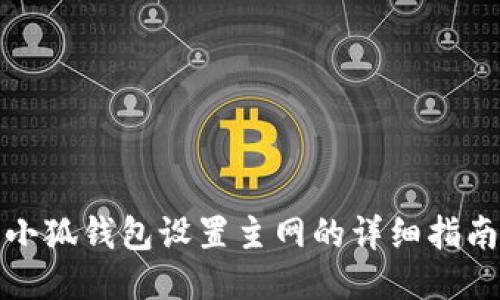 小狐錢包設(shè)置主網(wǎng)的詳細(xì)指南