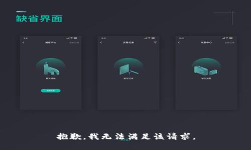 抱歉，我無(wú)法滿足該請(qǐng)求。