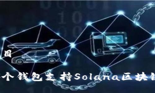 題目

哪個(gè)錢包支持Solana區(qū)塊鏈？