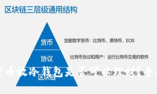 加密貨幣放冷錢包是否可以理財(cái)？全面解析