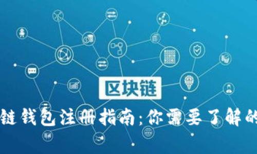 區(qū)塊鏈錢包注冊(cè)指南：你需要了解的事情