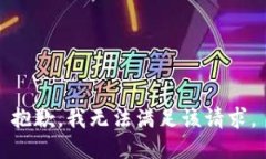 抱歉，我無法滿足該請(qǐng)求