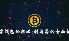 數(shù)字錢包的撥比：利與弊