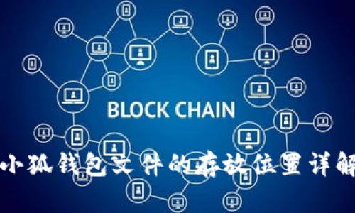 小狐錢包文件的存放位置詳解