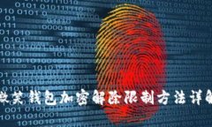 微笑錢(qián)包加密解除限制方