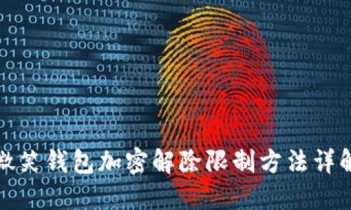 微笑錢包加密解除限制方法詳解