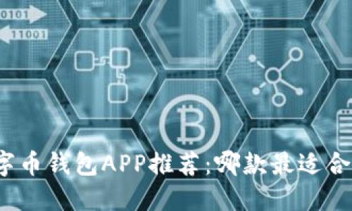 數(shù)字幣錢包APP推薦：哪款最適合您？