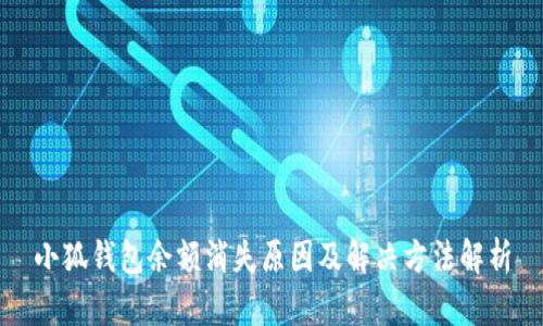 小狐錢包余額消失原因及解決方法解析