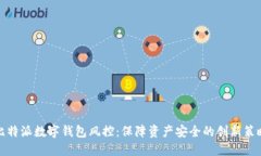 比特派數字錢包風控：保