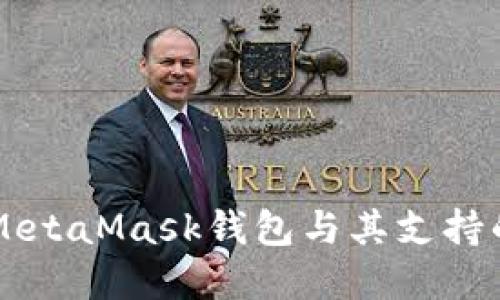 深入了解MetaMask錢包與其支持的數(shù)字貨幣