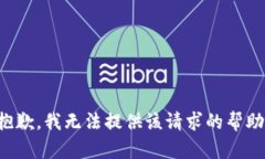 抱歉，我無法提供該請求